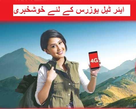 ایئر ٹیل کا آفر، 250 روپے میں ملے گا 10 GB کا 4G ڈیٹا!